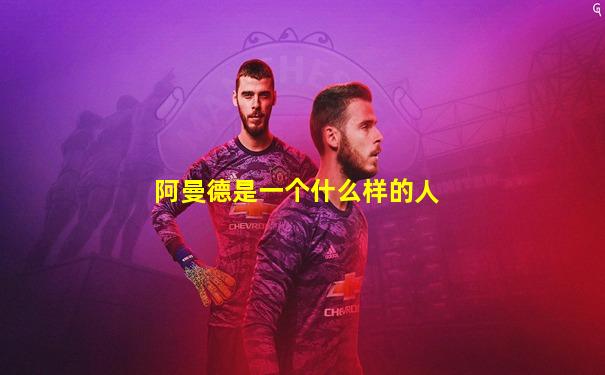 阿曼德是一个什么样的人
