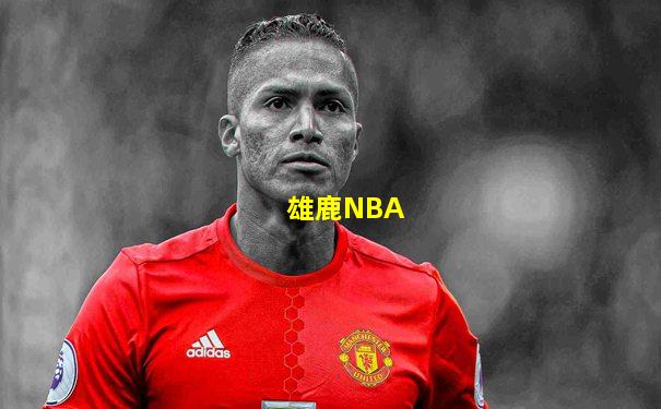雄鹿NBA
