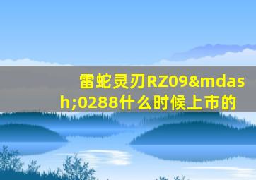 雷蛇灵刃RZ09—0288什么时候上市的