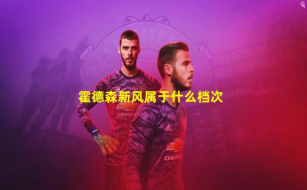 霍德森新风属于什么档次
