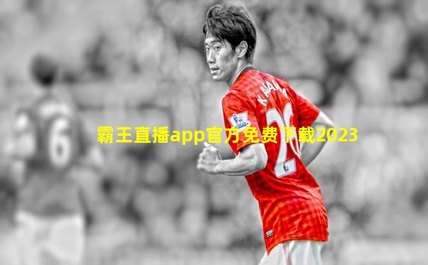 霸王直播app官方免费下载2023
