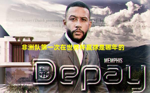 非洲队第一次在世界杯赢球是哪年的