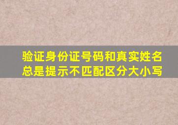验证身份证号码和真实姓名总是提示不匹配区分大小写