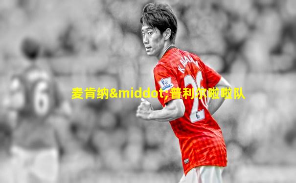 麦肯纳·普利尔啦啦队
