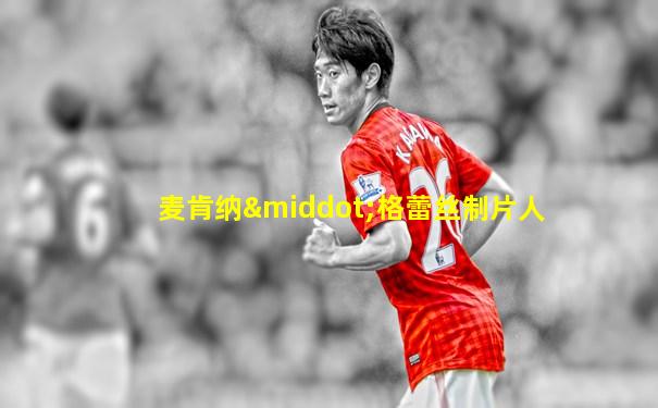 麦肯纳·格蕾丝制片人