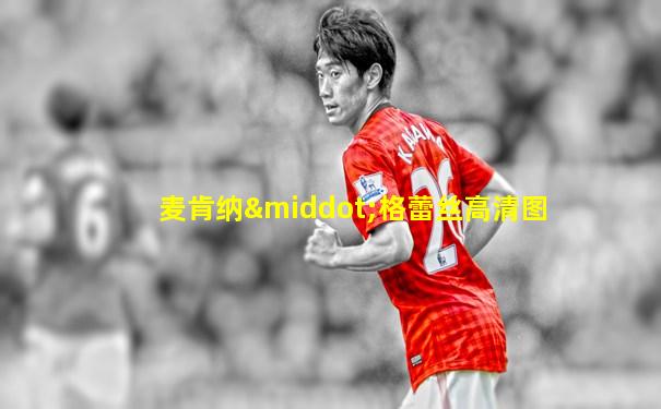 麦肯纳·格蕾丝高清图
